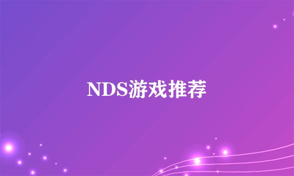 NDS游戏推荐