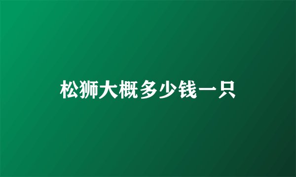 松狮大概多少钱一只
