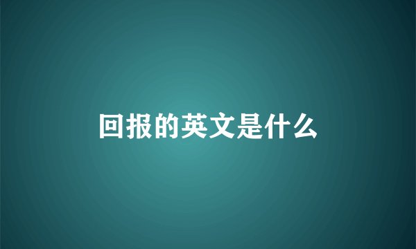 回报的英文是什么