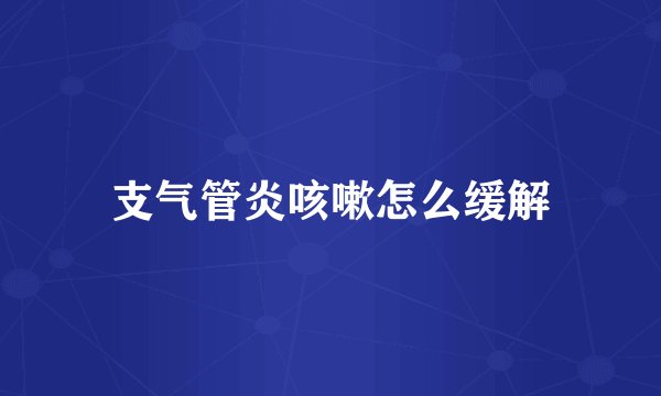 支气管炎咳嗽怎么缓解