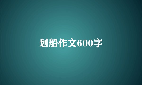 划船作文600字