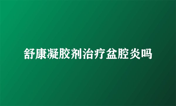 舒康凝胶剂治疗盆腔炎吗