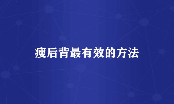 瘦后背最有效的方法