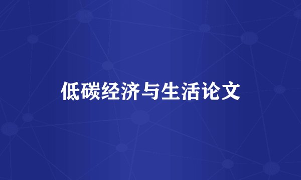 低碳经济与生活论文