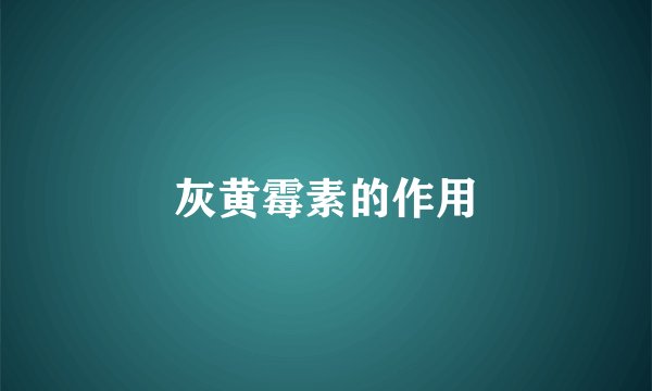 灰黄霉素的作用