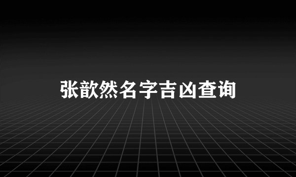张歆然名字吉凶查询