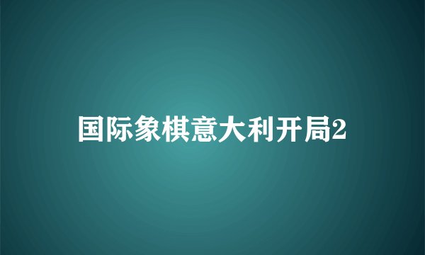 国际象棋意大利开局2