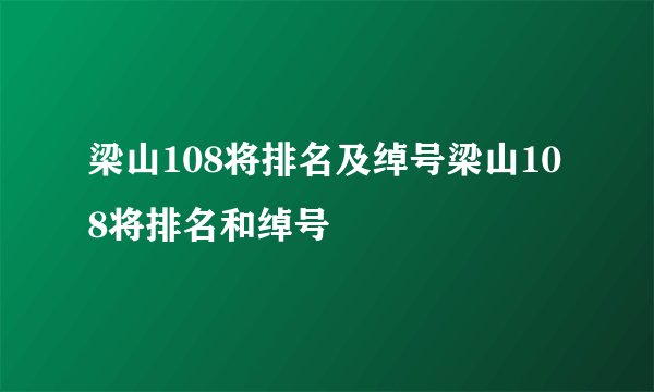 梁山108将排名及绰号梁山108将排名和绰号