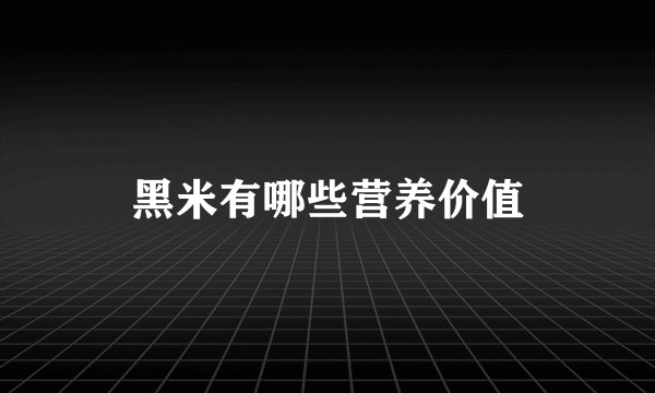 黑米有哪些营养价值