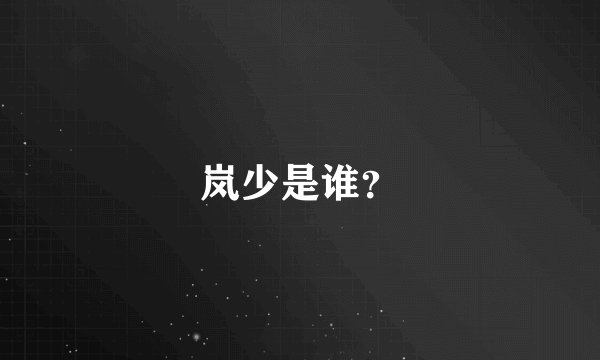 岚少是谁？