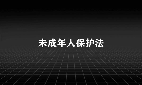 未成年人保护法