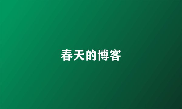 春天的博客