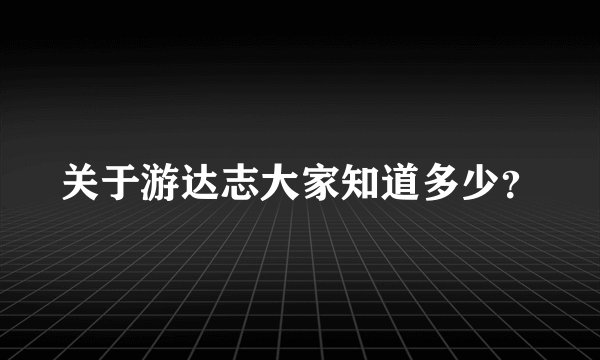 关于游达志大家知道多少？