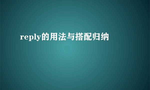 reply的用法与搭配归纳