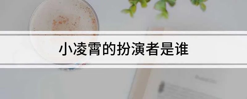 小凌霄的扮演者是谁