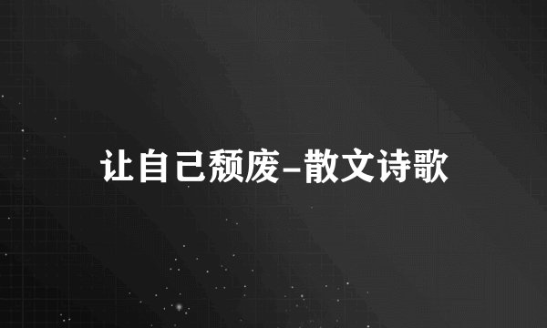 让自己颓废-散文诗歌