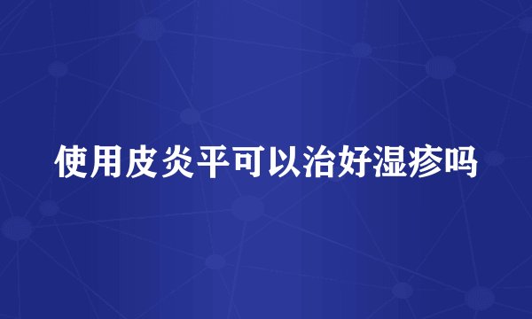 使用皮炎平可以治好湿疹吗