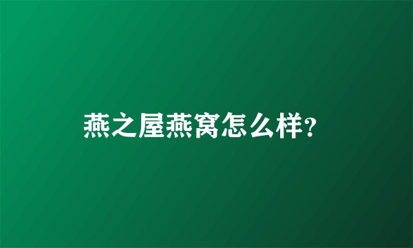 燕之屋燕窝怎么样？