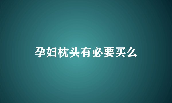 孕妇枕头有必要买么