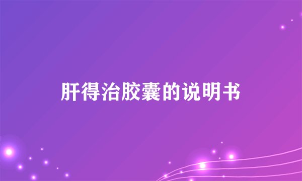 肝得治胶囊的说明书