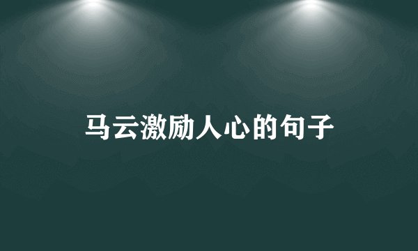 马云激励人心的句子