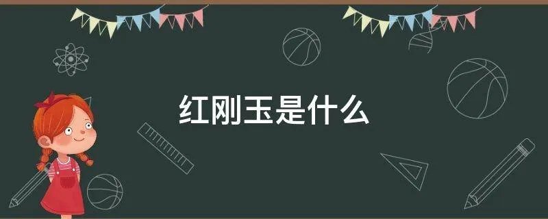 红刚玉是什么