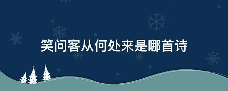 笑问客从何处来是哪首诗