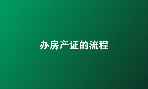 办房产证的流程