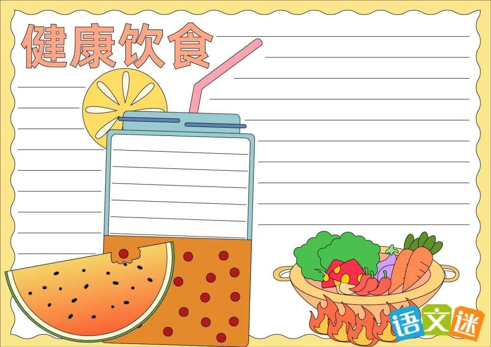 健康饮食手抄报
