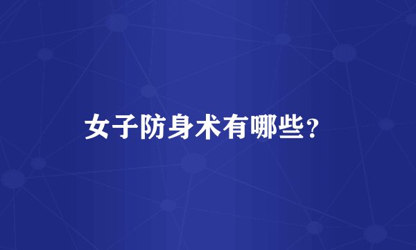 女子防身术有哪些？