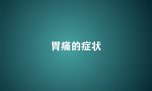 胃痛的症状