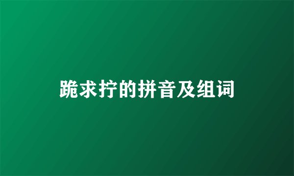 跪求拧的拼音及组词