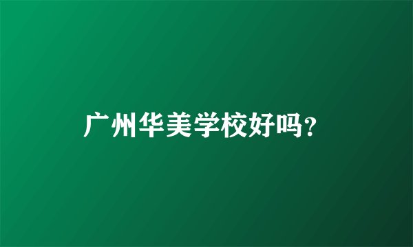 广州华美学校好吗?