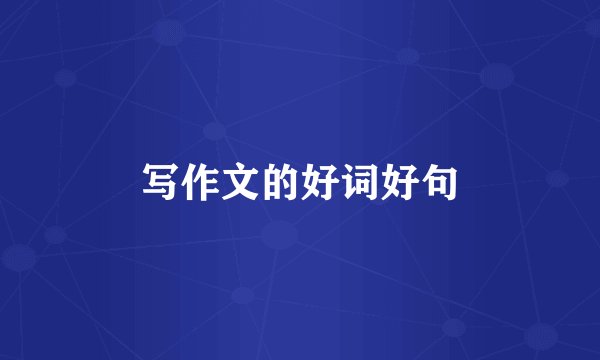 写作文的好词好句