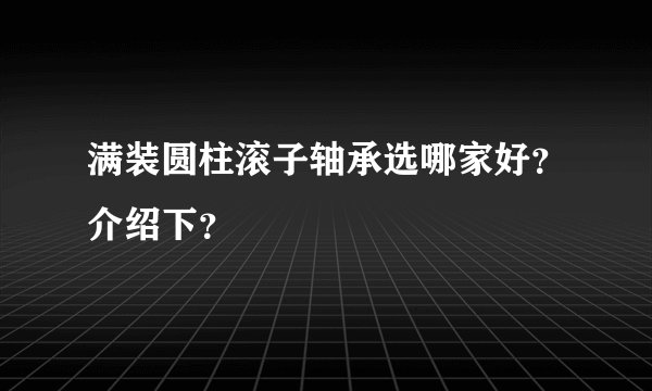 满装圆柱滚子轴承选哪家好？介绍下？