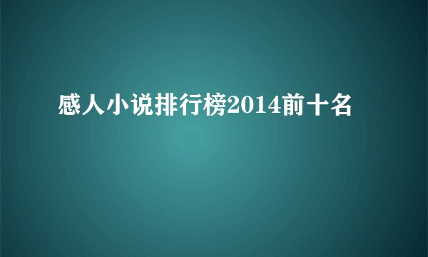 感人小说排行榜2014前十名