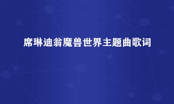 席琳迪翁魔兽世界主题曲歌词