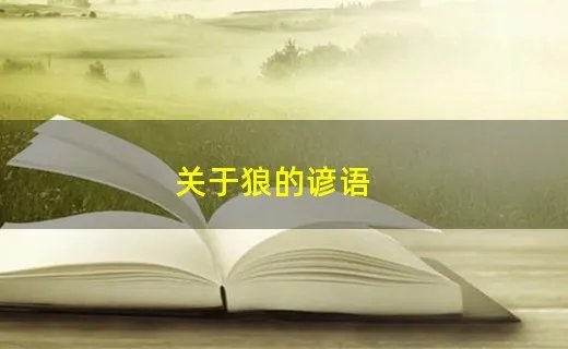 关于狼的谚语