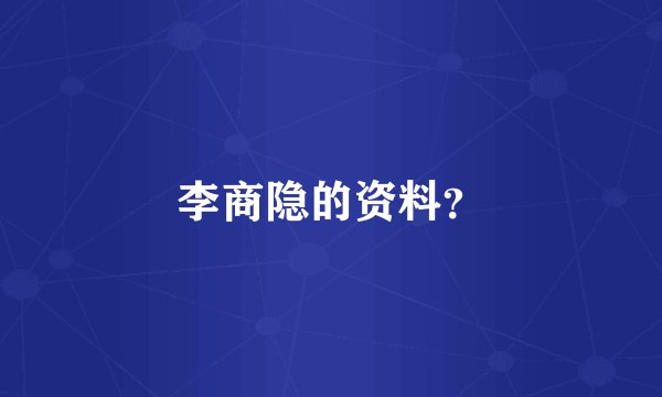 李商隐的资料？