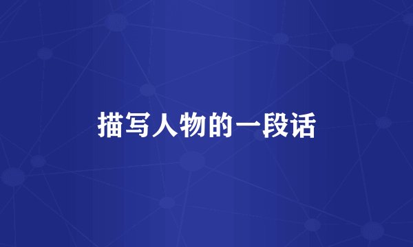 描写人物的一段话