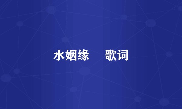水姻缘　 歌词