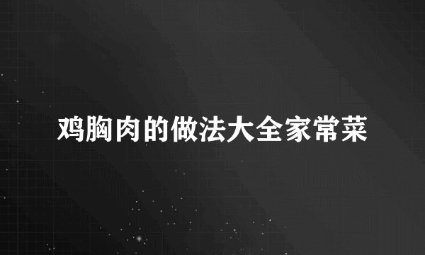 鸡胸肉的做法大全家常菜
