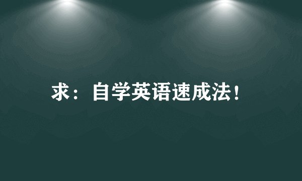 求：自学英语速成法！