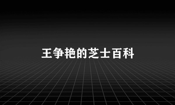 王争艳的芝士百科
