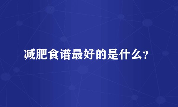 减肥食谱最好的是什么？