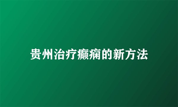 贵州治疗癫痫的新方法