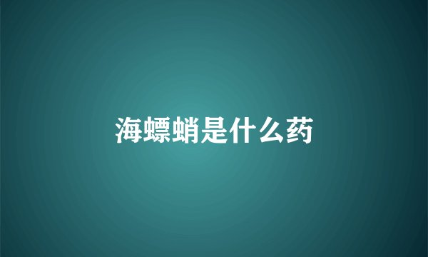 海螵蛸是什么药