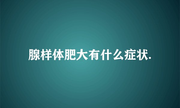 腺样体肥大有什么症状.