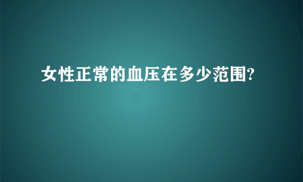 女性正常的血压在多少范围?