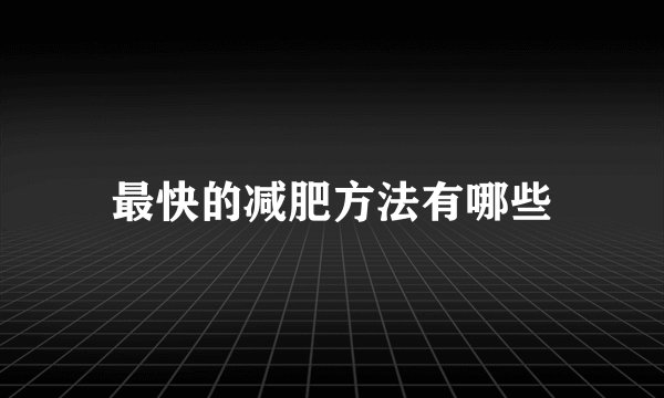最快的减肥方法有哪些